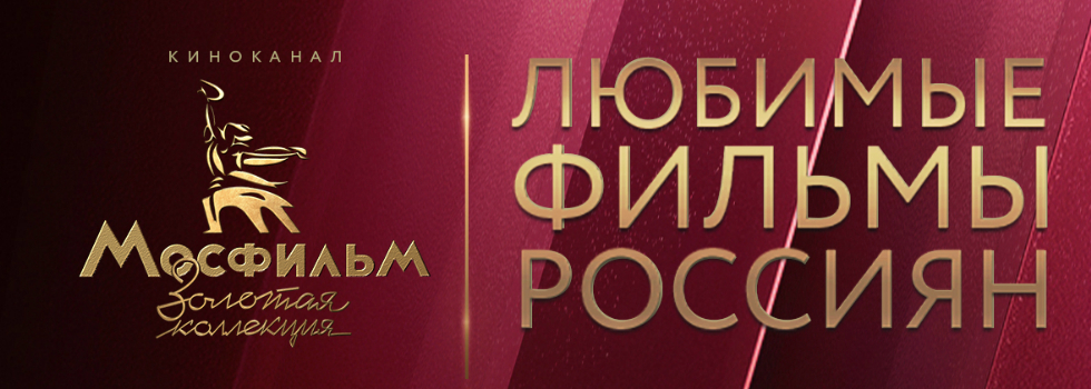 Россияне назвали свои любимые фильмы киностудии «Мосфильм»
