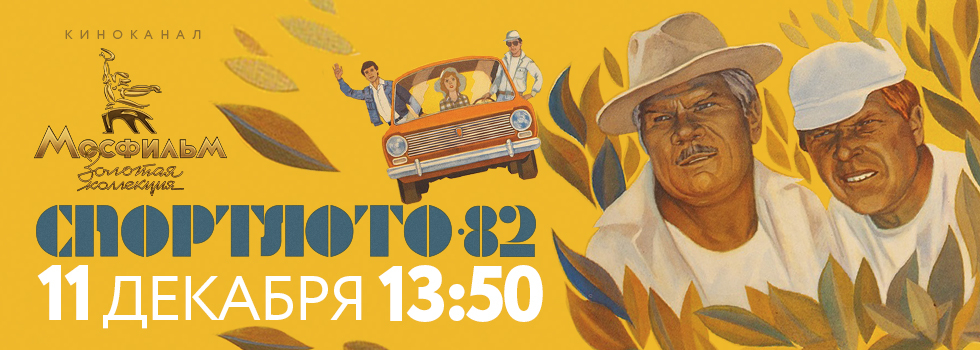 Лето, любовь, лотерея: азартная комедия «Спортлото-82» на киноканале «Мосфильм. Золотая коллекция»