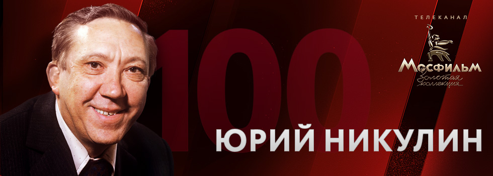 Телеканал «Мосфильм. Золотая коллекция» проведет марафон фильмов в честь 100-летия со дня рождения Юрия Никулина