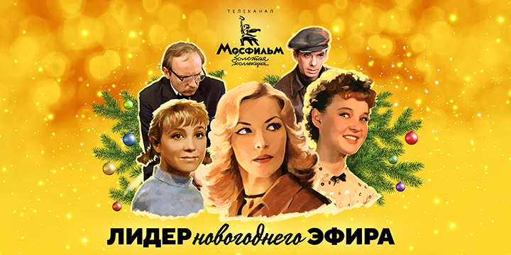 «Мосфильм. Золотая коллекция» стал самым популярным тематическим каналом новогодних праздников — 2021/22
