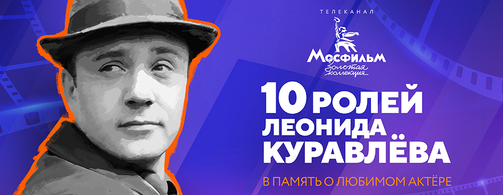 10 ярких ролей Леонида Куравлёва. В память о любимом актёре.