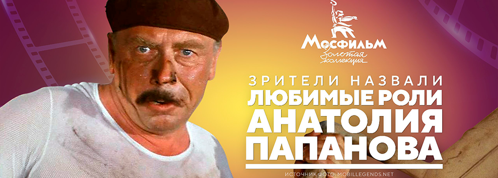 Зрители назвали самые любимые роли Анатолия Папанова