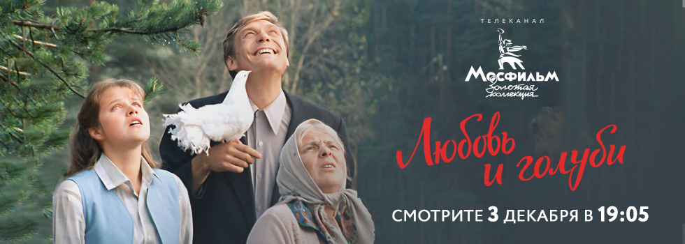 Комедия «Любовь и голуби» на телеканале «Мосфильм. Золотая коллекция»