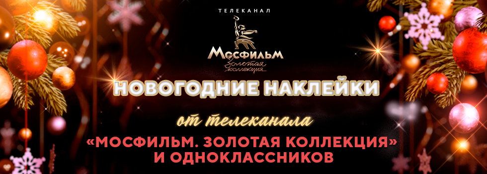 Телеканал «Мосфильм. Золотая коллекция» и Одноклассники выпустили новогодние стикеры с героями любимых фильмов
