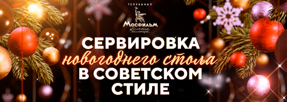 Сервировка новогоднего стола в стилистике советской классики от телеканала «Мосфильм. Золотая коллекция»