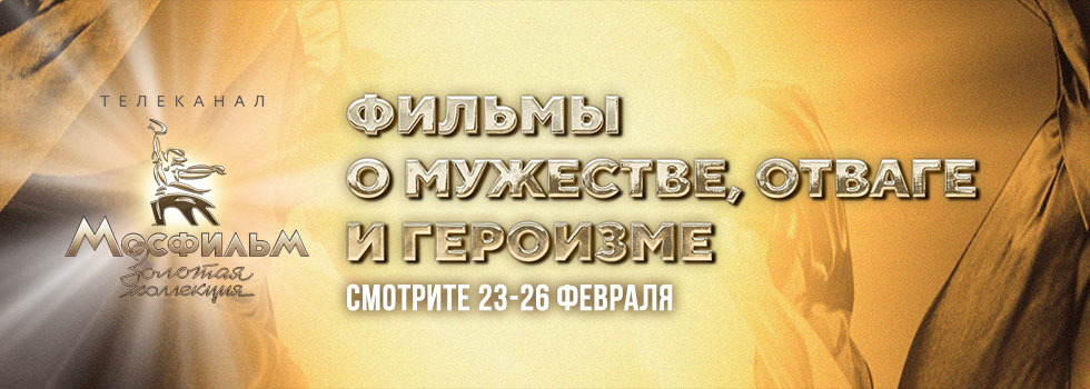 День защитника Отечества на телеканале «Мосфильм. Золотая коллекция»