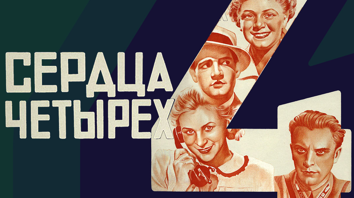 Сердца четырех
