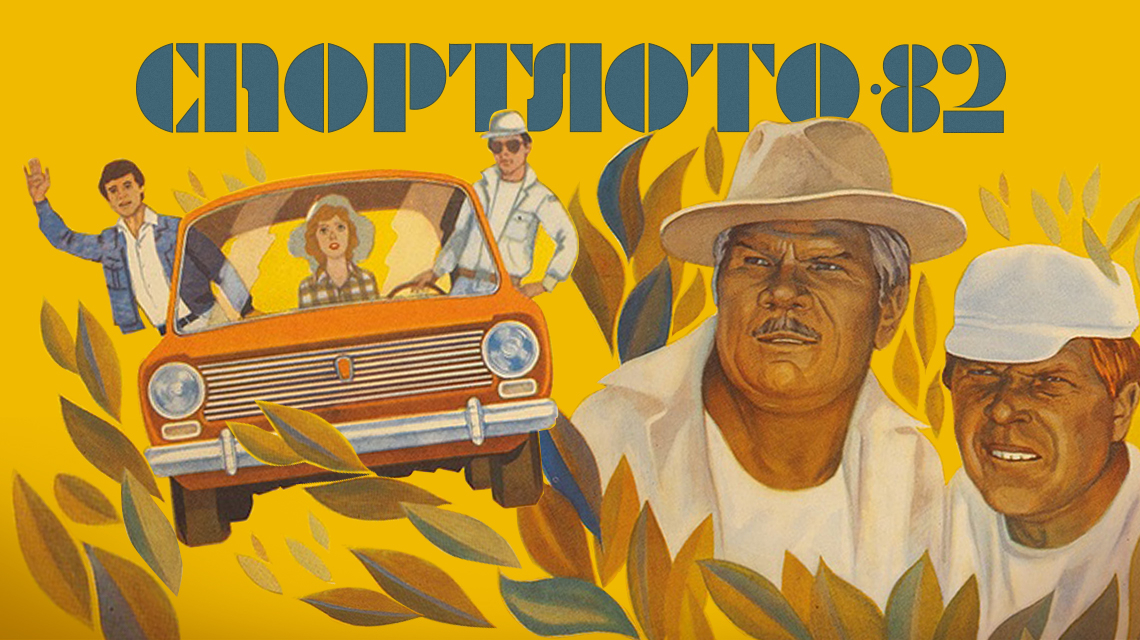 Спортлото-82