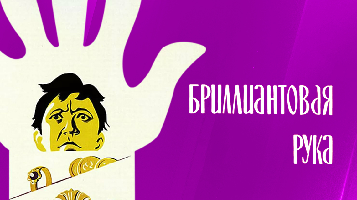 Бриллиантовая рука