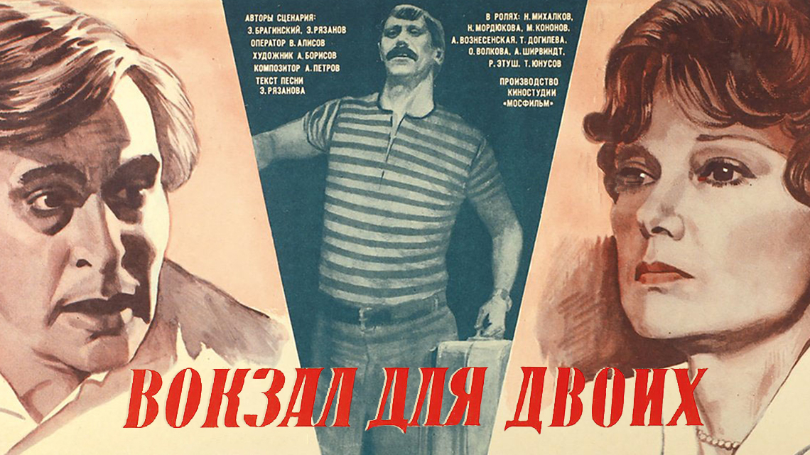 Вокзал для двоих