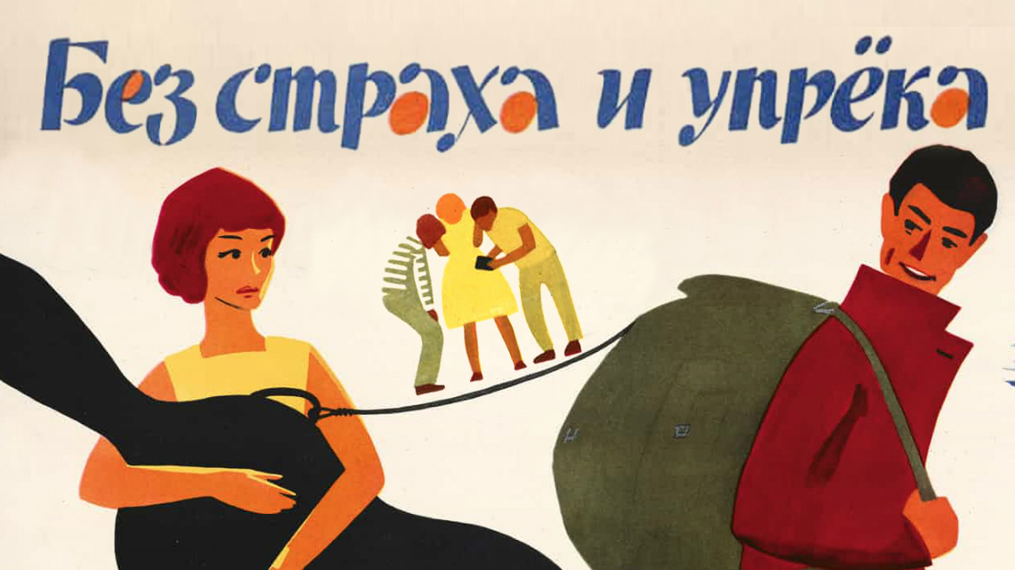 Без страха и упрека