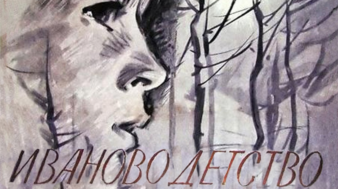 Иваново детство