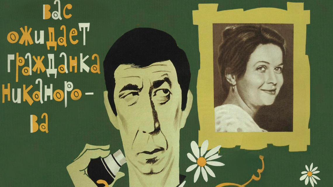 Вас ожидает гражданка Никанорова