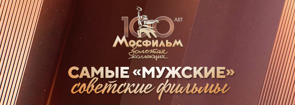 Телеканал «Мосфильм. Золотая коллекция» назвал самые «мужские» советские фильмы