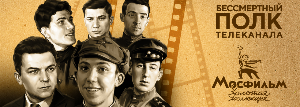 В память о легендарных кинематографистах-фронтовиках пройдёт акция «Бессмертный полк телеканала „Мосфильм. Золотая коллекция“»