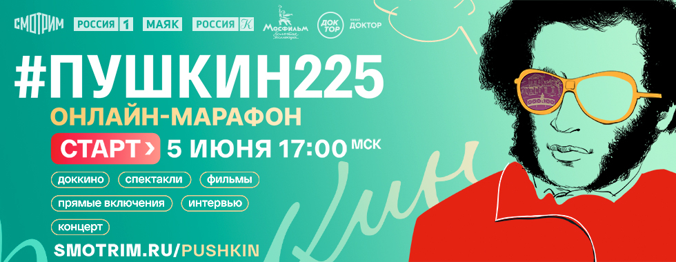 Телеканалы «Мосфильм. Золотая коллекция» и «Доктор» примут участие в онлайн-марафоне #Пушкин225