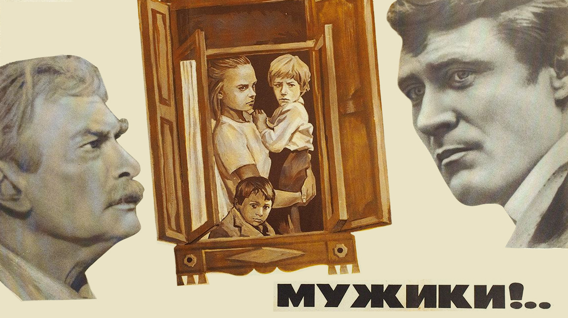 Мужики!