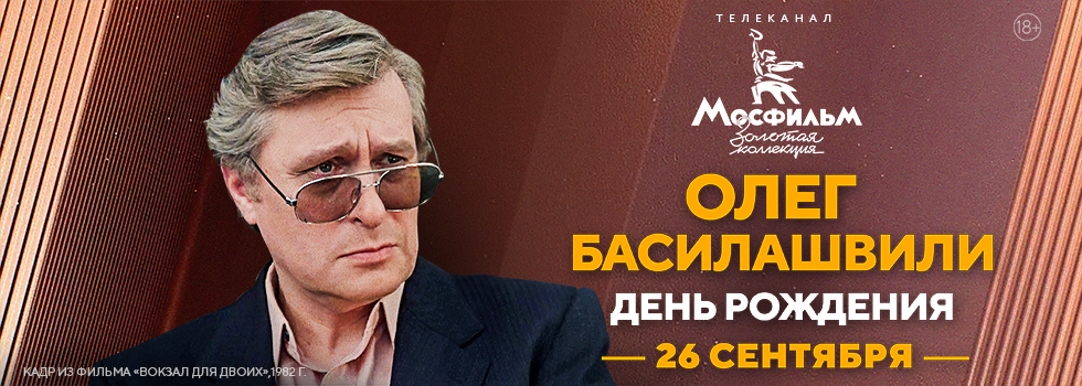 Марафон фильмов с участием Олега Басилашвили на телеканале «Мосфильм. Золотая коллекция»