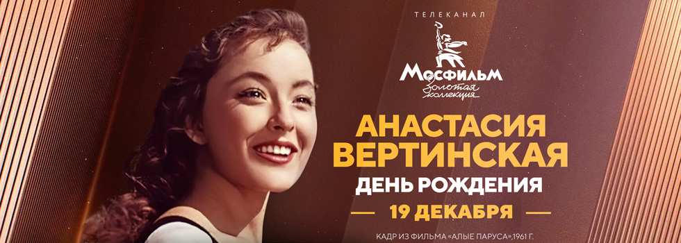 Телеканал «Мосфильм. Золотая коллекция» проведёт марафон фильмов с участием Анастасии Вертинской