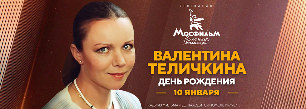 Телеканал «Мосфильм. Золотая коллекция» проведёт марафон фильмов с участием Валентины Теличкиной