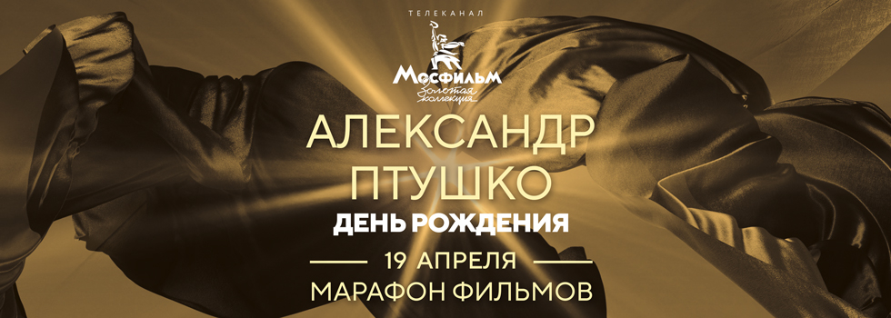 Телеканал «Мосфильм. Золотая коллекция» проведёт марафон фильмов Александра Птушко Телеканал «Мосфильм. Золотая коллекция» проведёт марафон фильмов Александра Птушко
