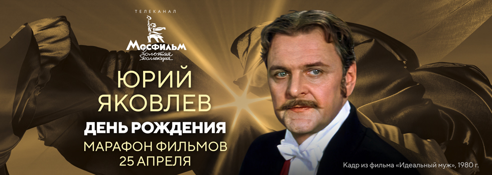 Телеканал «Мосфильм. Золотая коллекция» проведёт марафон фильмов с участием Юрия Яковлева Телеканал «Мосфильм. Золотая коллекция» проведёт марафон фильмов с участием Юрия Яковлева