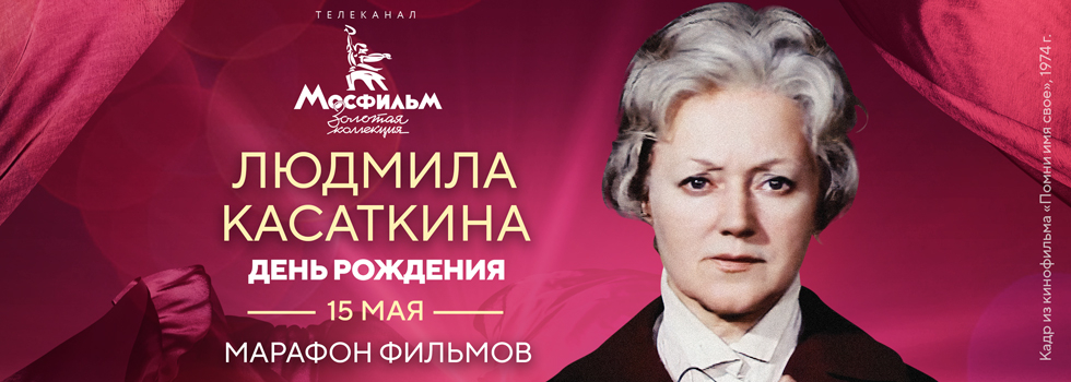 Телеканал «Мосфильм. Золотая коллекция» проведёт марафон фильмов с участием Людмилы Касаткиной Телеканал «Мосфильм. Золотая коллекция» проведёт марафон фильмов с участием Людмилы Касаткиной