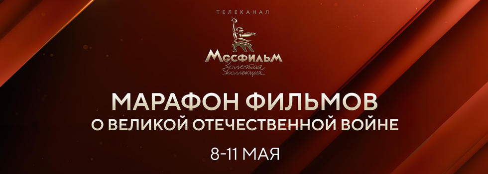 Телеканал «Мосфильм. Золотая коллекция» проведёт марафон фильмов о Великой Отечественной войне Телеканал «Мосфильм. Золотая коллекция» проведёт марафон фильмов о Великой Отечественной войне