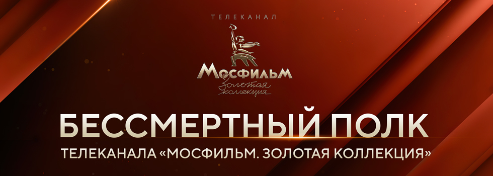 Телеканал «Мосфильм. Золотая коллекция» проводит акцию «Бессмертный полк» в память о легендарных кинематографистах-фронтовиках Телеканал «Мосфильм. Золотая коллекция» проводит акцию «Бессмертный полк» в память о легендарных кинематографистах-фронтовиках