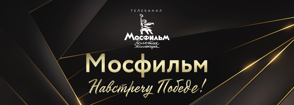 «Встреча на Эльбе» и «Судьба человека»: телеканал «Мосфильм. Золотая коллекция» 9 мая расскажет о съёмках легендарных военных кинолент