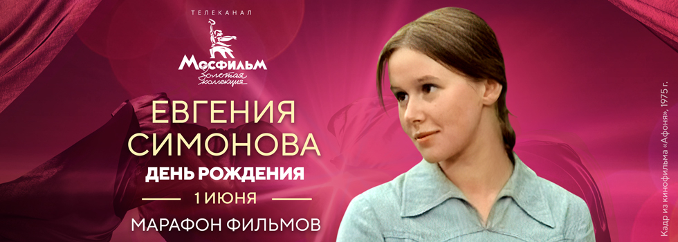 Телеканал «Мосфильм. Золотая коллекция» проведёт марафон фильмов с участием Евгении Симоновой Телеканал «Мосфильм. Золотая коллекция» проведёт марафон фильмов с участием Евгении Симоновой