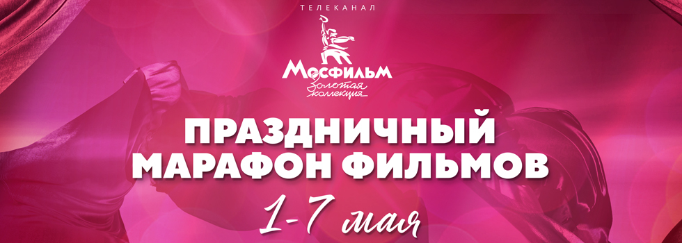 Телеканал «Мосфильм. Золотая коллекция» проведёт марафон любимых советских фильмов Телеканал «Мосфильм. Золотая коллекция» проведёт марафон любимых советских фильмов