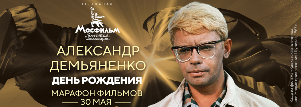 Телеканал «Мосфильм. Золотая коллекция» проведёт марафон фильмов с участием Александра Демьяненко Телеканал «Мосфильм. Золотая коллекция» проведёт марафон фильмов с участием Александра Демьяненко