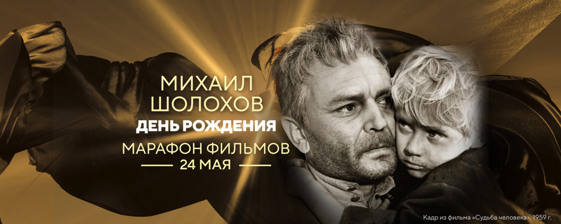 Телеканал «Мосфильм. Золотая коллекция» проведёт марафон фильмов по произведениям Михаила Шолохова Телеканал «Мосфильм. Золотая коллекция» проведёт марафон фильмов по произведениям Михаила Шолохова