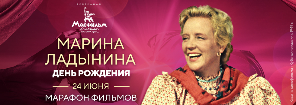Телеканал «Мосфильм. Золотая коллекция» проведёт марафон фильмов с участием Марины Ладыниной Телеканал «Мосфильм. Золотая коллекция» проведёт марафон фильмов с участием Марины Ладыниной