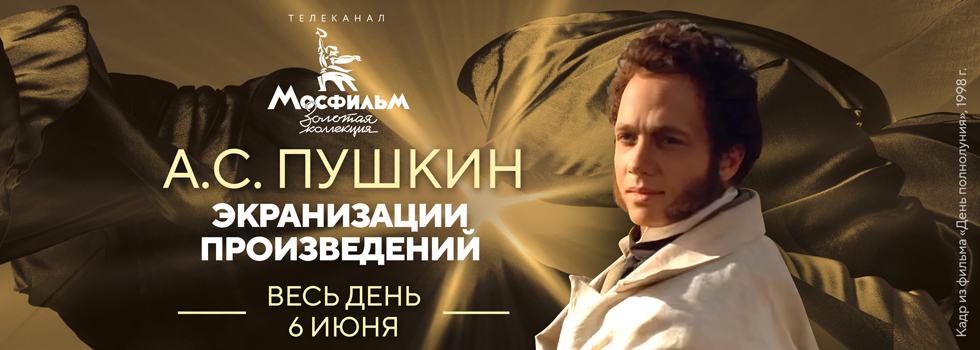 Телеканал «Мосфильм. Золотая коллекция» проведёт марафон фильмов по произведениям Александра Сергеевича Пушкина Телеканал «Мосфильм. Золотая коллекция» проведёт марафон фильмов по произведениям Александра Сергеевича Пушкина