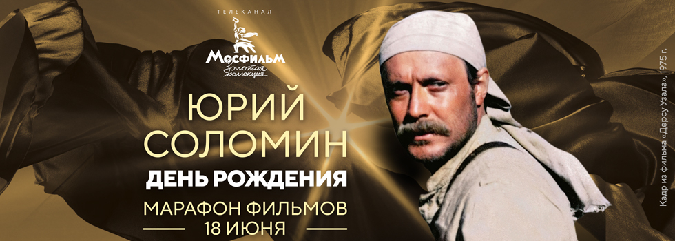Телеканал «Мосфильм. Золотая коллекция» проведёт марафон фильмов с участием Юрия Соломина Телеканал «Мосфильм. Золотая коллекция» проведёт марафон фильмов с участием Юрия Соломина