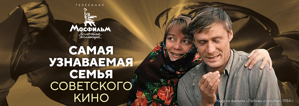 Телеканал «Мосфильм. Золотая коллекция» назвал самую узнаваемую семью советского кино