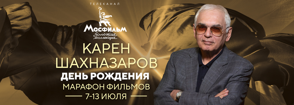Телеканал «Мосфильм. Золотая коллекция» проведёт киномарафон в честь дня рождения Карена Шахназарова