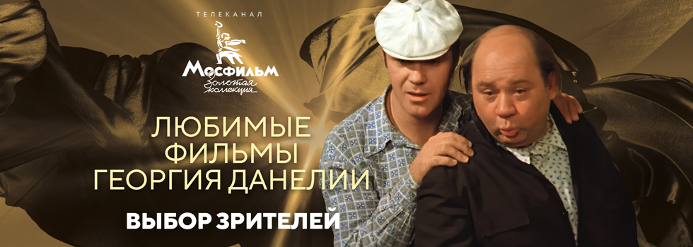 Зрители телеканала «Мосфильм. Золотая коллекция» назвали любимые фильмы Георгия Данелии