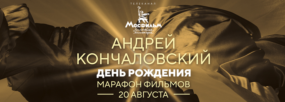 Телеканал «Мосфильм. Золотая коллекция» проведёт марафон фильмов Андрея Кончаловского