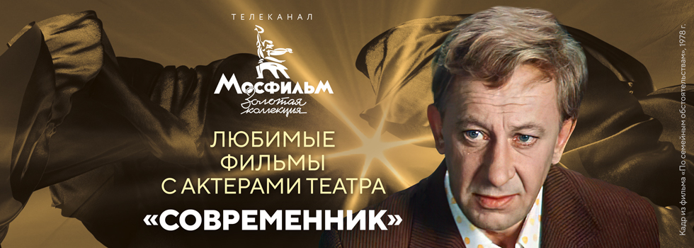 Зрители назвали любимые фильмы с актёрами театра «Современник» Зрители назвали любимые фильмы с актёрами театра «Современник»