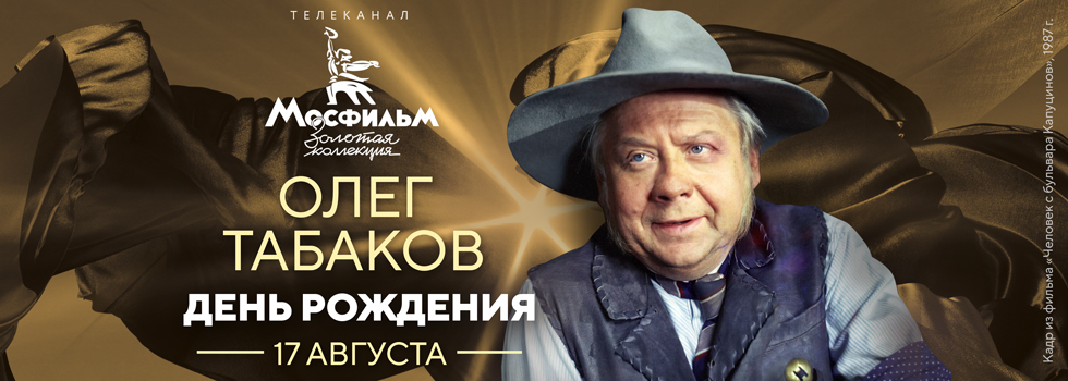 Телеканал «Мосфильм. Золотая коллекция» проведёт марафон фильмов с участием Олега Табакова