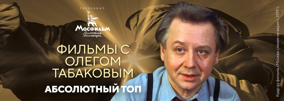 Телеканал «Мосфильм. Золотая коллекция» опубликовал список лучших фильмов с Олегом Табаковым Телеканал «Мосфильм. Золотая коллекция» опубликовал список лучших фильмов с Олегом Табаковым