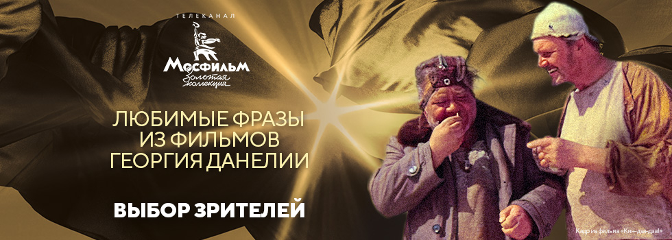 Зрители назвали любимые фразы из фильмов Георгия Данелии Зрители назвали любимые фразы из фильмов Георгия Данелии