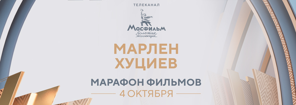 Телеканал «Мосфильм. Золотая коллекция» проведёт марафон фильмов Марлена Хуциева Телеканал «Мосфильм. Золотая коллекция» проведёт марафон фильмов Марлена Хуциева