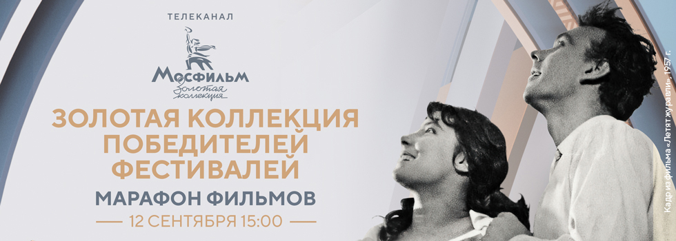 Телеканал «Мосфильм. Золотая коллекция» проведёт марафон советских фильмов, отмеченных призами престижных кинофестивалей
