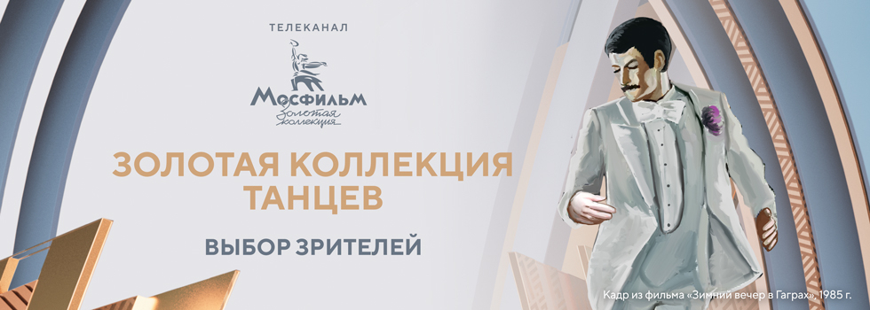 Золотая коллекция танцев: выбор зрителей телеканала «Мосфильм. Золотая коллекция»