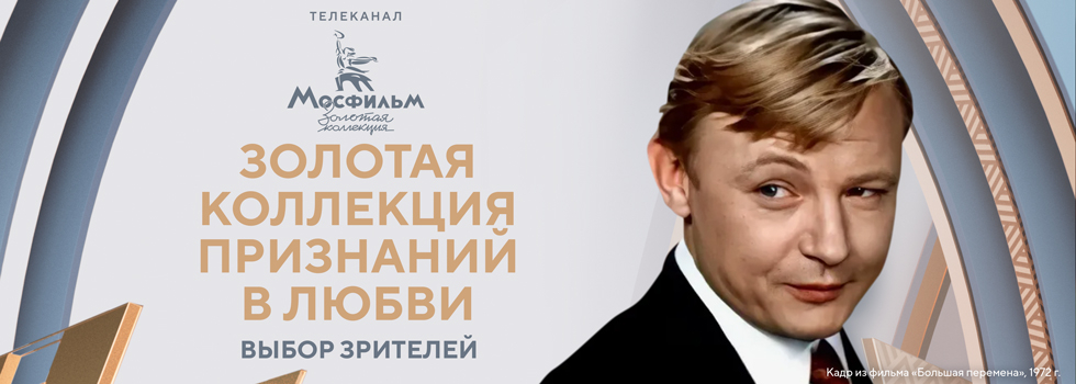 Золотая коллекция признаний в любви: выбор зрителей телеканала «Мосфильм. Золотая коллекция»