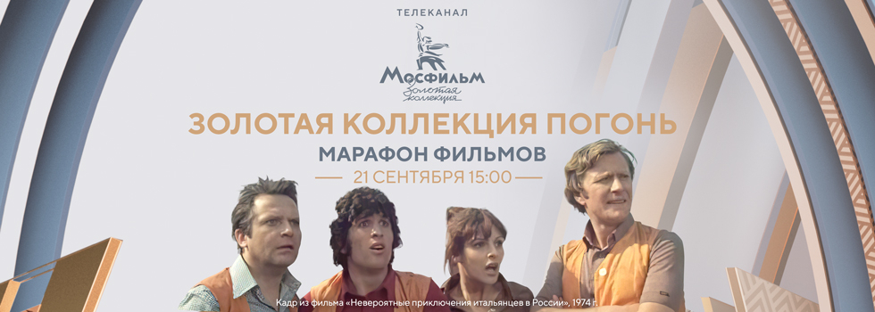 Телеканал «Мосфильм. Золотая коллекция» проведёт марафон советских фильмов с самыми знаменитыми сценами погонь Телеканал «Мосфильм. Золотая коллекция» проведёт марафон советских фильмов с самыми знаменитыми сценами погонь